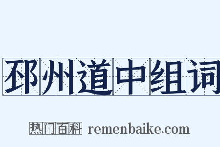 邳州道中组词是什么意思的图片